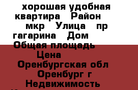 хорошая удобная квартира › Район ­ 24 мкр › Улица ­ пр.гагарина › Дом ­ 51/1 › Общая площадь ­ 52 › Цена ­ 2 200 - Оренбургская обл., Оренбург г. Недвижимость » Квартиры продажа   . Оренбургская обл.,Оренбург г.